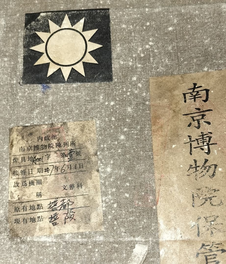 南京博物院保管委員会 鈞窯碗 国共内戦 国民党 蒋介石 台湾 中華民国