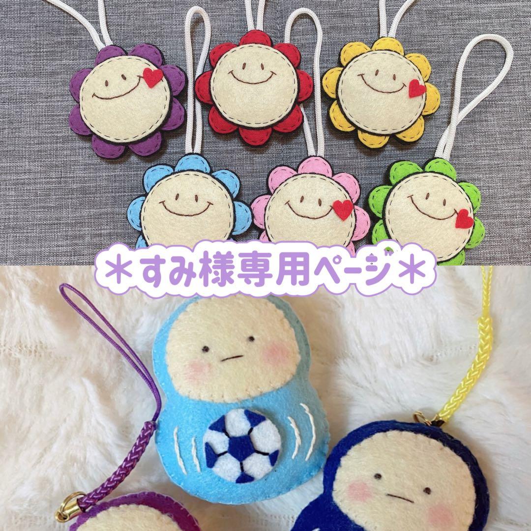すみ様専用ページ フェルトお守り - メルカリ