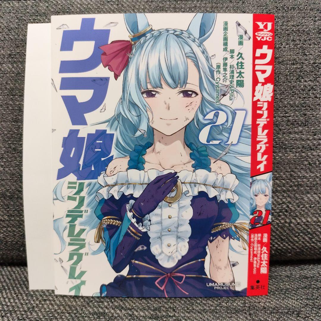 ウマ娘シンデレラグレイ 別Verカバー 掛け替えカバー 1巻 20巻〜22巻