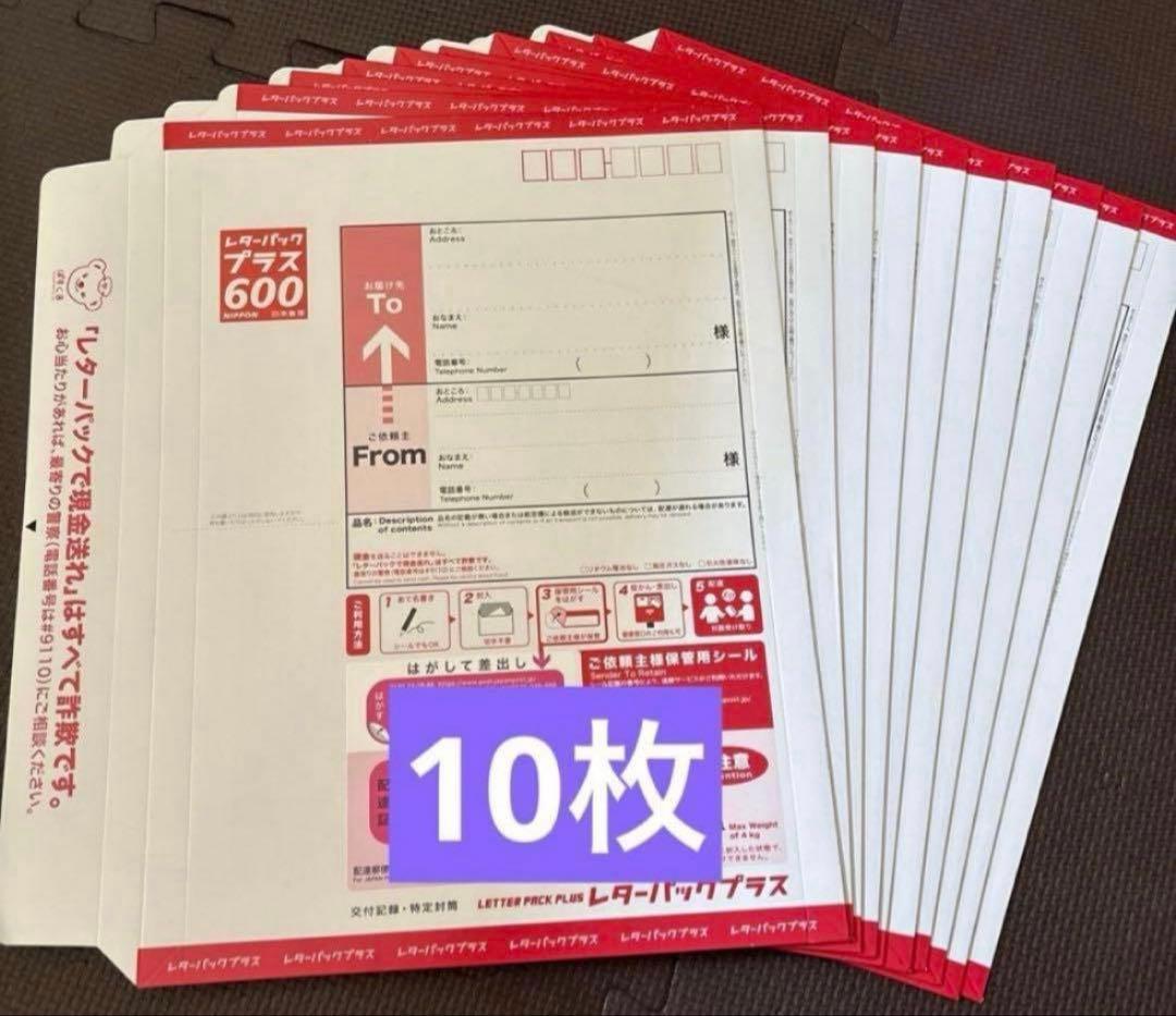 レターパックプラス600 10枚 - メルカリ
