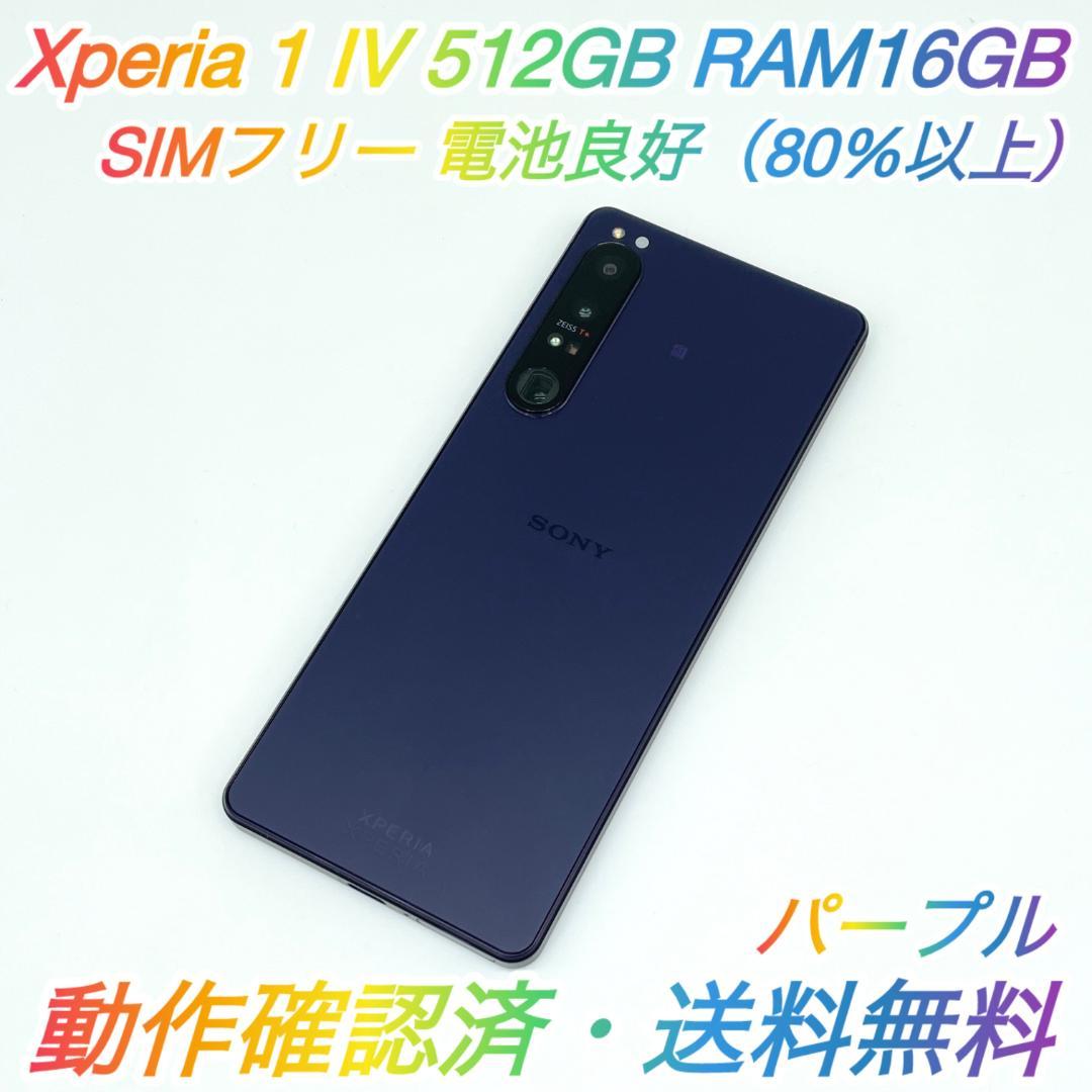 即配【美品】SIMフリー Xperia 1 IV 512GB パープル 電池良好 即配【美品】SIMフリー SONY Xperia 1 IV 512GB XQ-CT44 パープル 電池