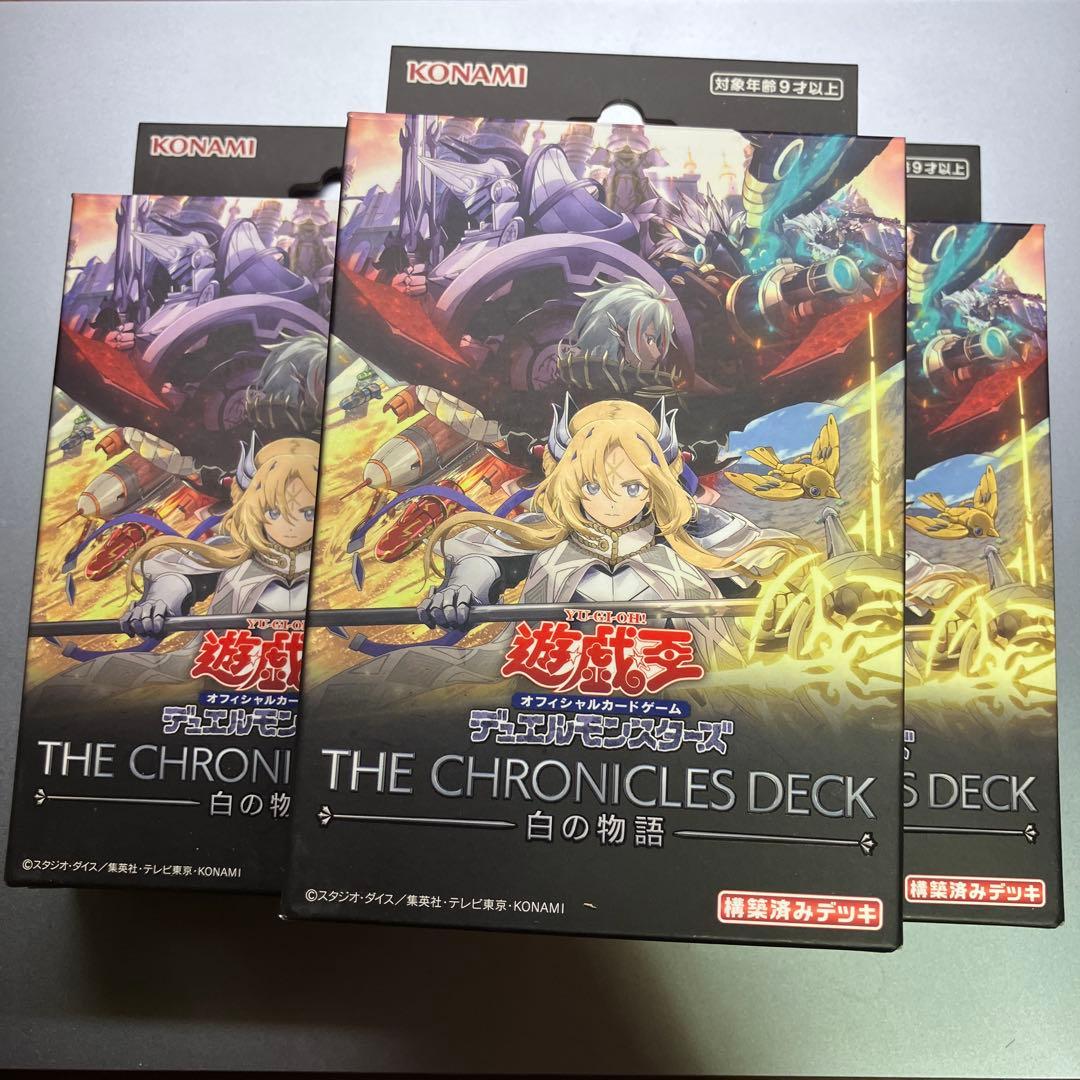 【遊戯王】THE CHRONICLES DECK 白の物語 ×3セット 遊戯王オフィシャルカードゲーム デュエルモンスターズ 【新品】遊戯王