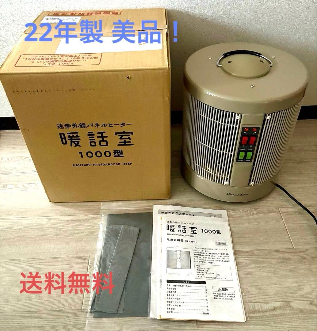 【美品】暖話室 DAN1000-R16 電気ヒーター 22年度製 暖話室 3500円クーポン配布中 遠赤外線パネルヒーター 暖話室1000型