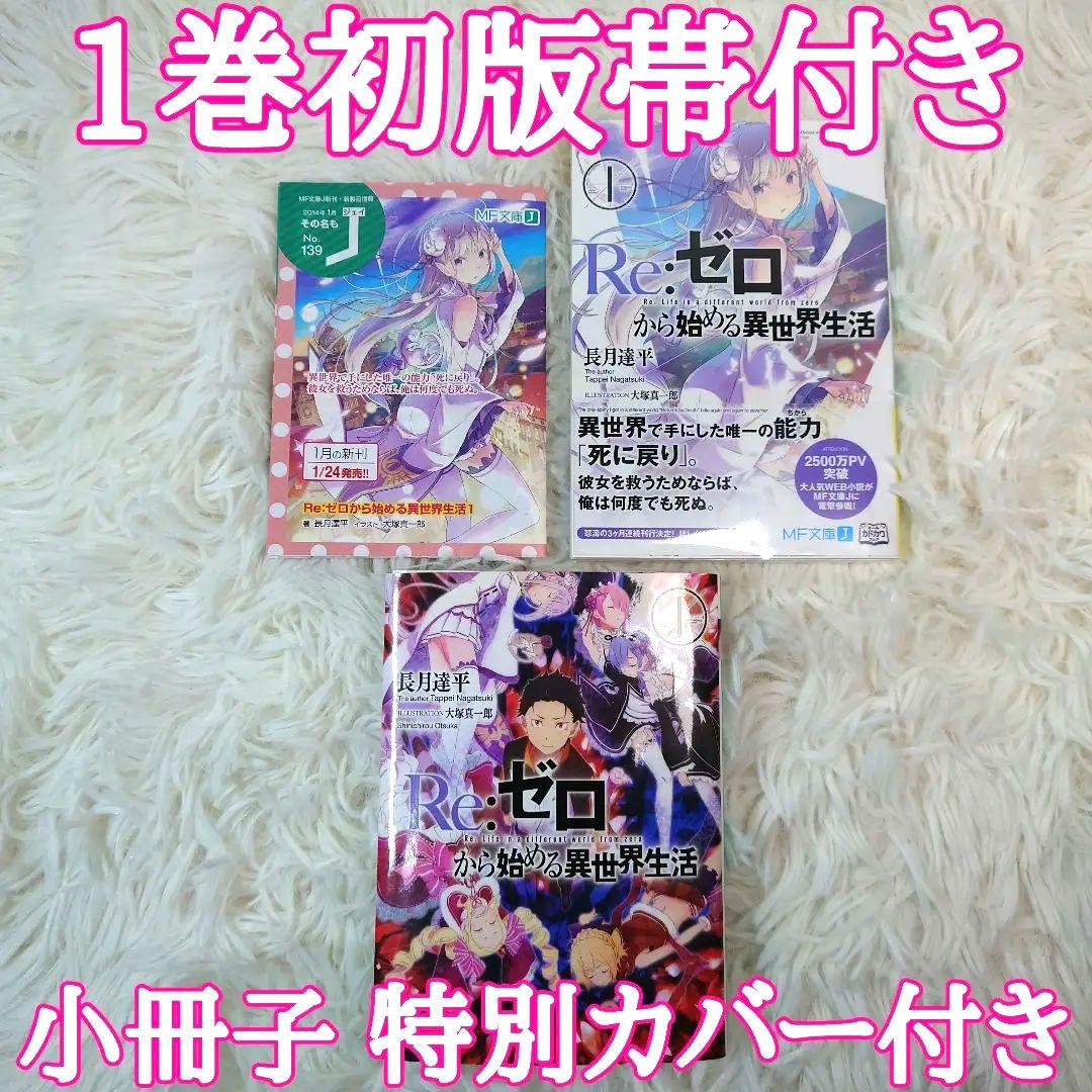 希少】リゼロ Re:ゼロから始める異世界生活 1巻初版 帯、小冊子