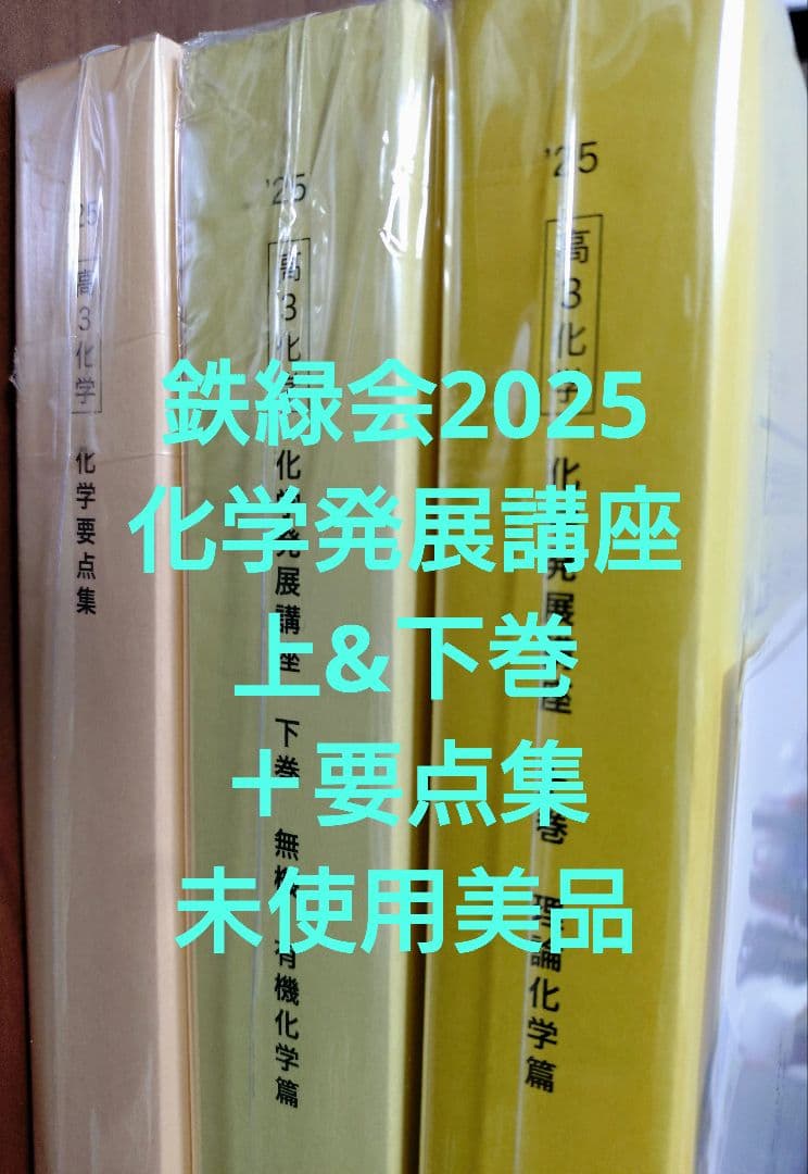 鉄緑会2025 化学発展講座 上&下巻 未使用&化学要点集 未使用美品