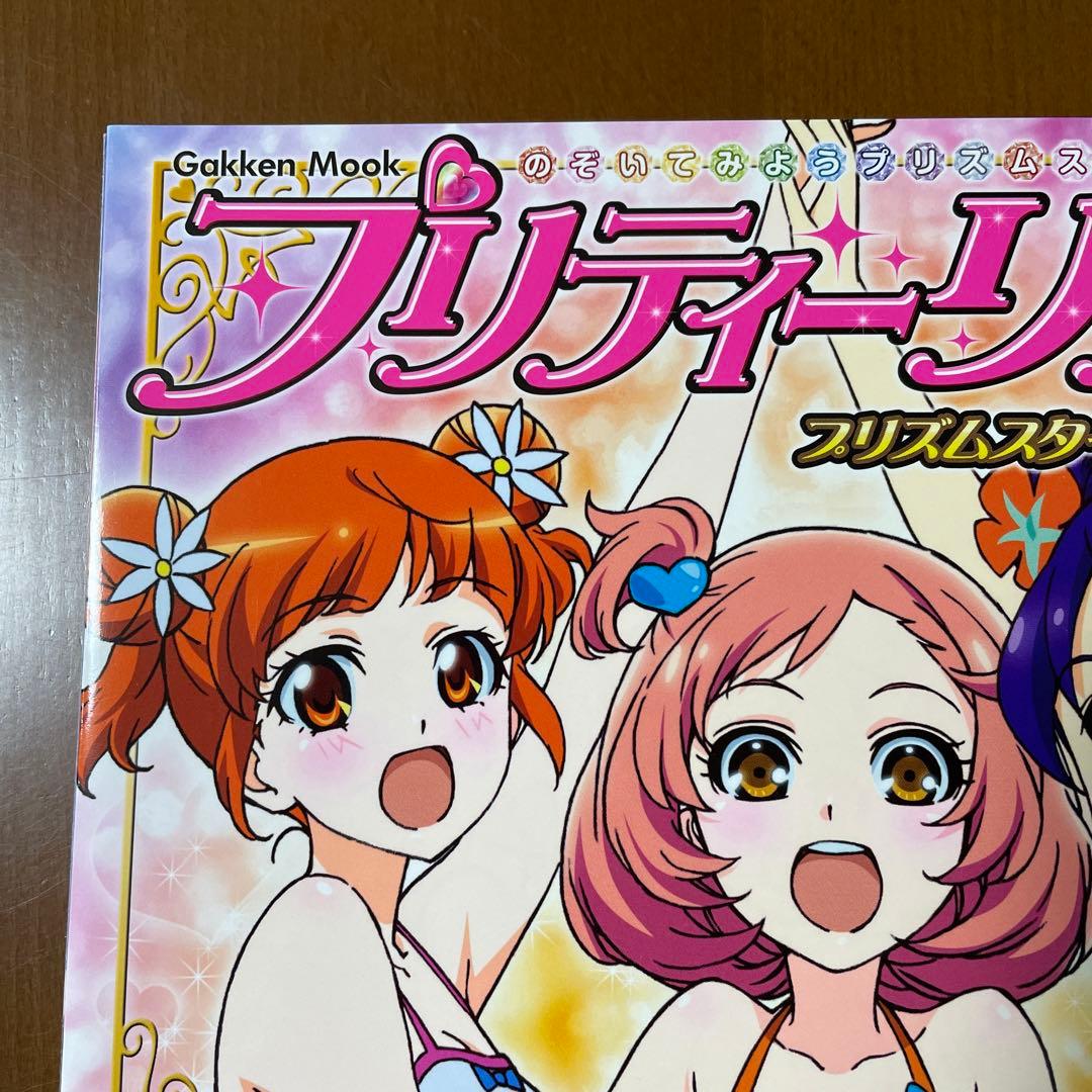 プリティーリズム プリズムスタービジュアルブック - メルカリ