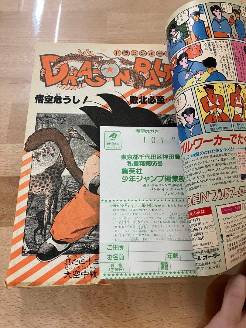 貴重］週刊少年ジャンプ 1985年45号 ドラゴンボール 製本エラー - メルカリ