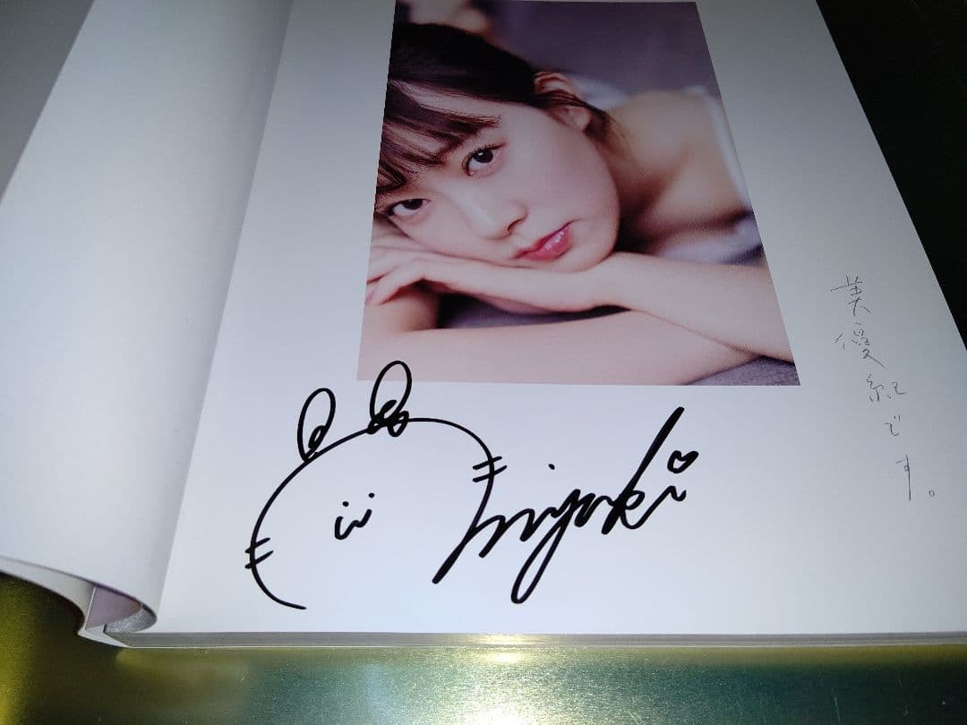 渡辺美優紀 本人直筆サイン入り フォトスタイルブック「美優紀です