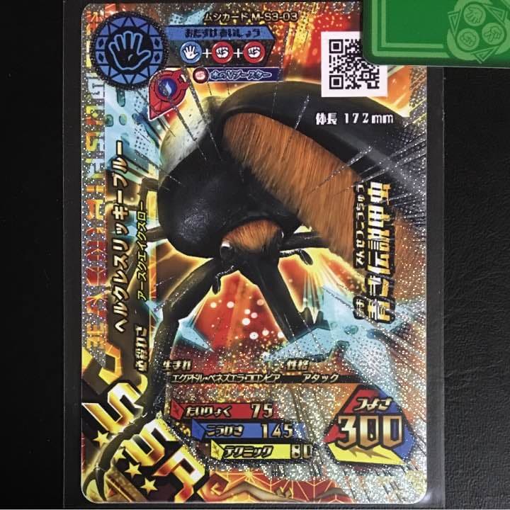 新甲虫王者ムシキング SSR ヘルクレスリッキーブルー ✊水のV