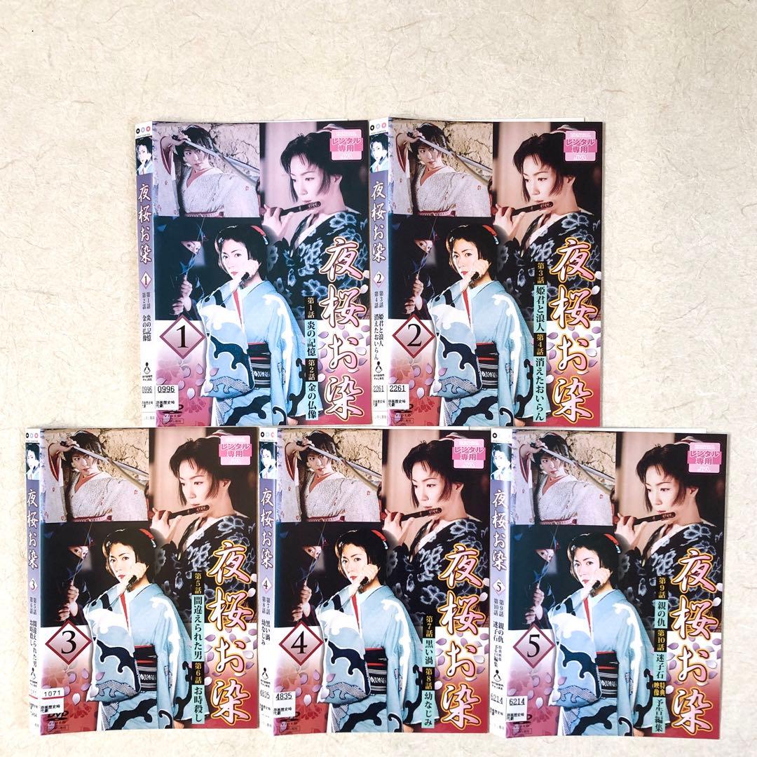 夜桜お染 全5巻 DVDレンタル落ち