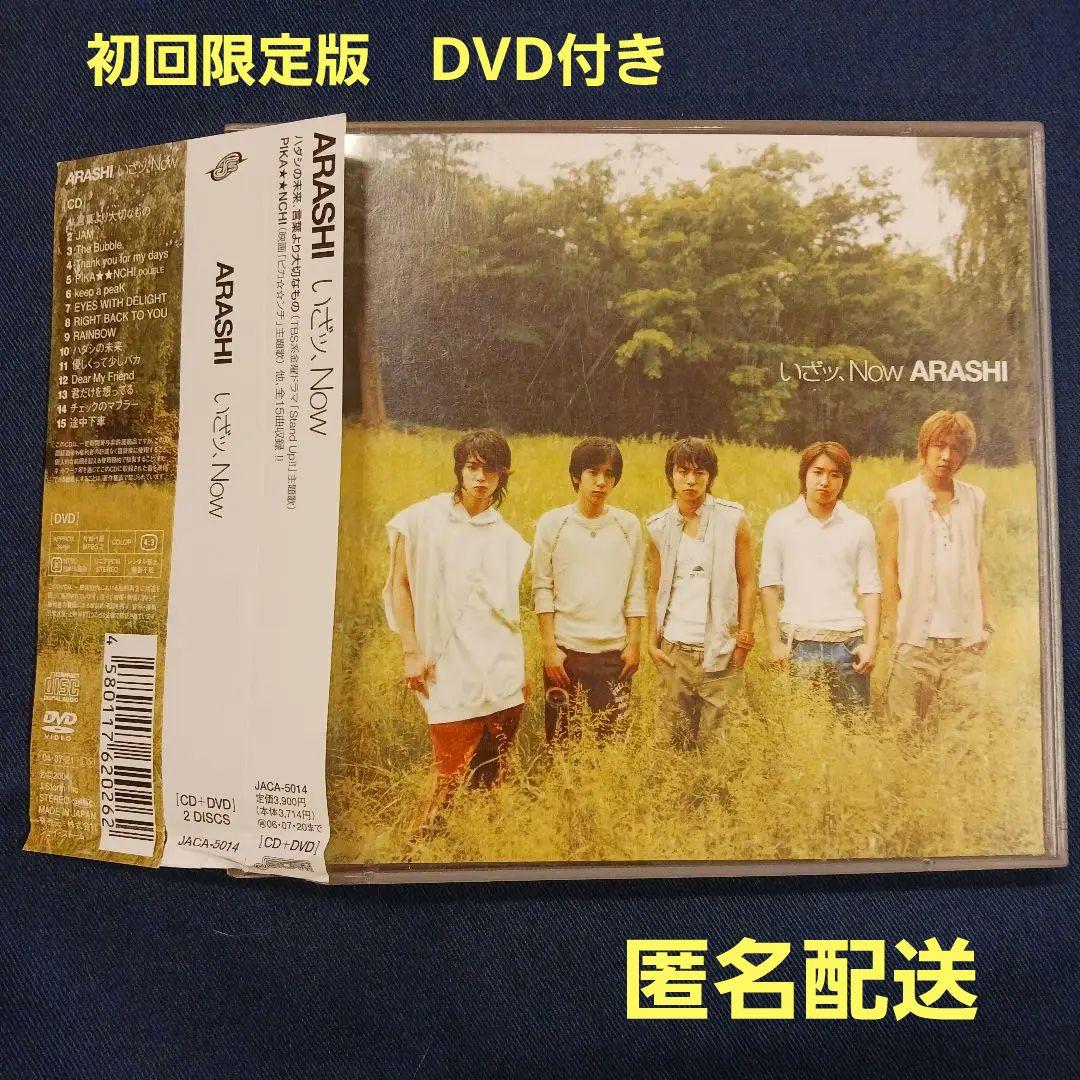 嵐いざッ、NOW初回限定版DVD付き 松本潤 櫻井翔 相葉雅紀 二宮和也