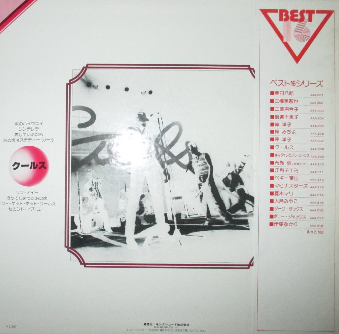 クールス クールス・ベスト16 COOLS LP 舘ひろし 岩城滉一 横山剣