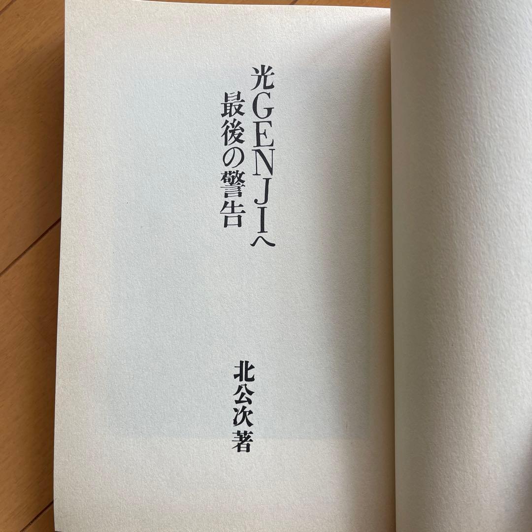 光GENJIへ 最後の警告 北公次 ジャニーズ ジャニー喜多川 光ゲンジへ