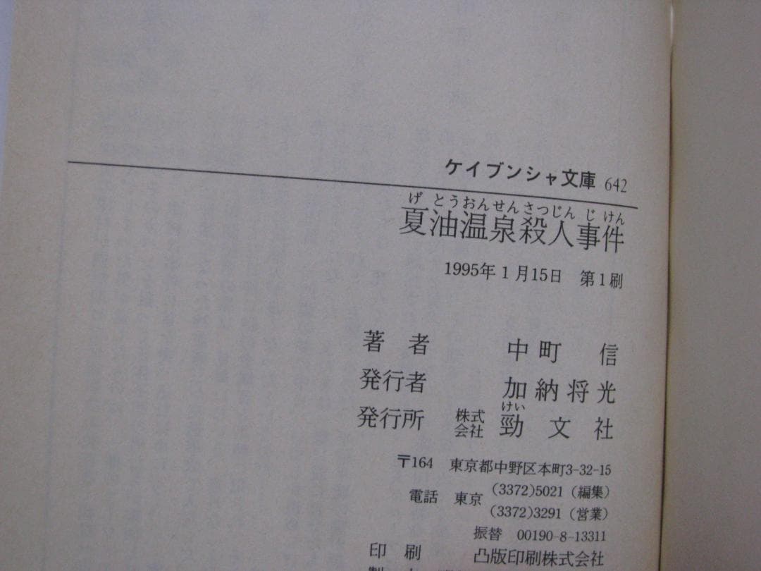 推理作家・氏家周一郎シリーズ 4冊セット 中町信 ケイブンシャ文庫 初刷