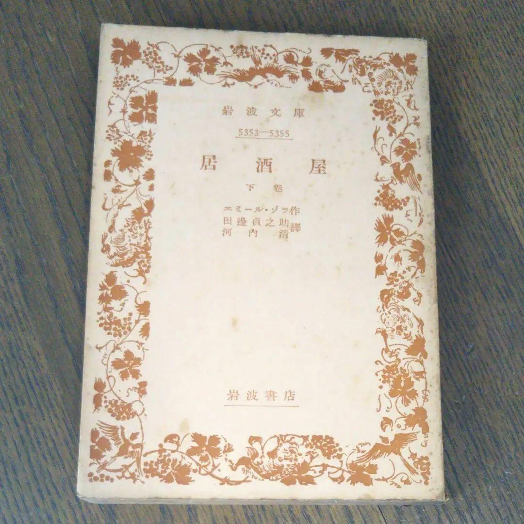 居酒屋　下巻　エミール・ゾラ 作　田邊貞之助　河内淸　岩波文庫　岩波書店 大地 （上）／エミール・ゾラ, 田辺 貞之助, 河内 清｜岩波文庫 - 岩波書店