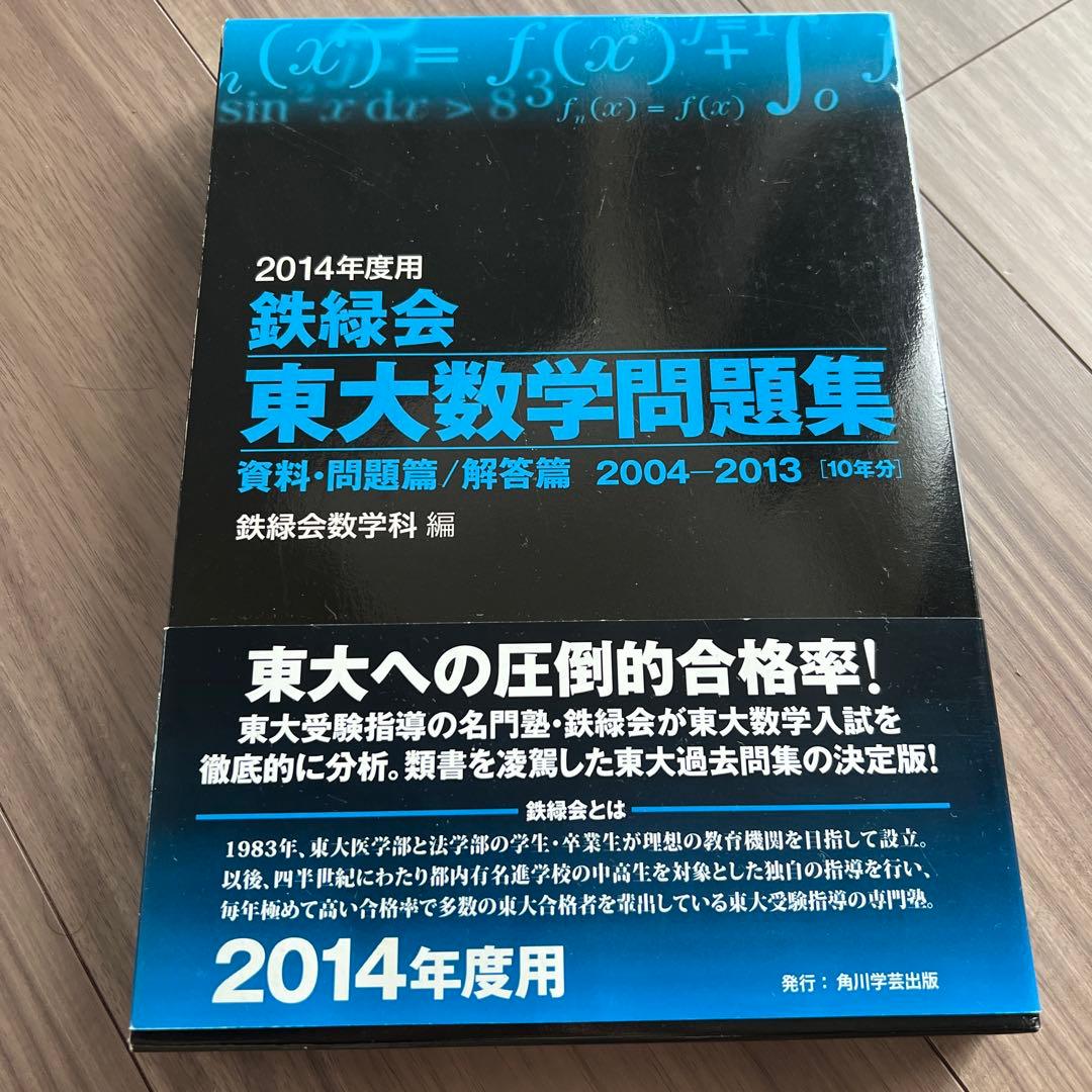 鉄緑会 東大数学問題集 2004-2013 2014年度用 - メルカリ