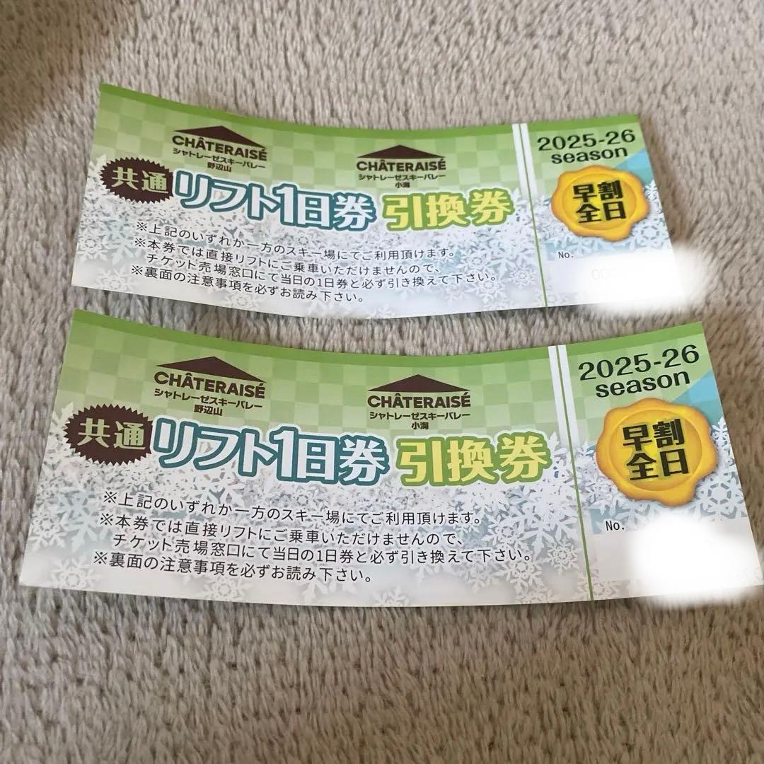 早い者勝ち✨送料込み】シャトレーゼスキー場 リフト1日券2025-26