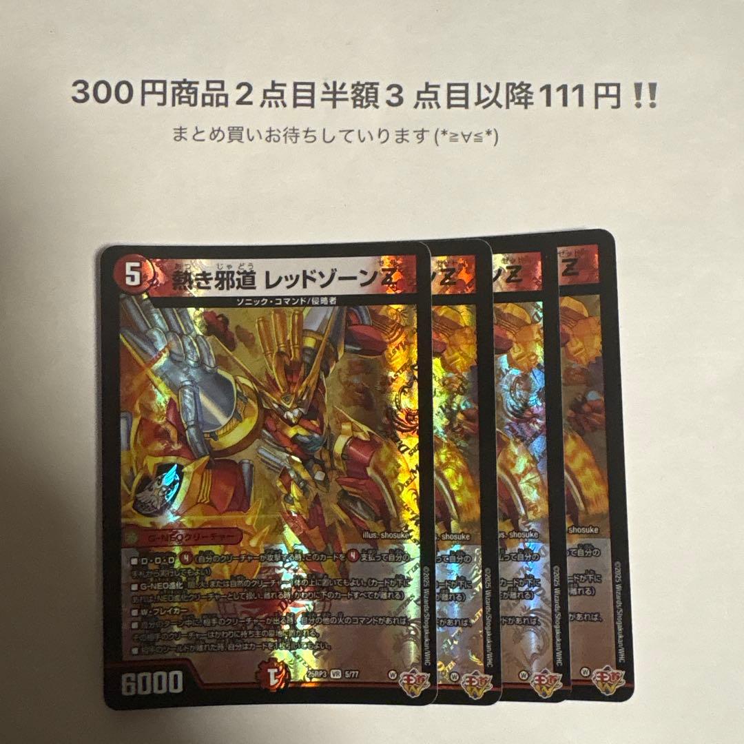 デュエマ 熱き邪道レッドゾーンZ 4枚 - メルカリ