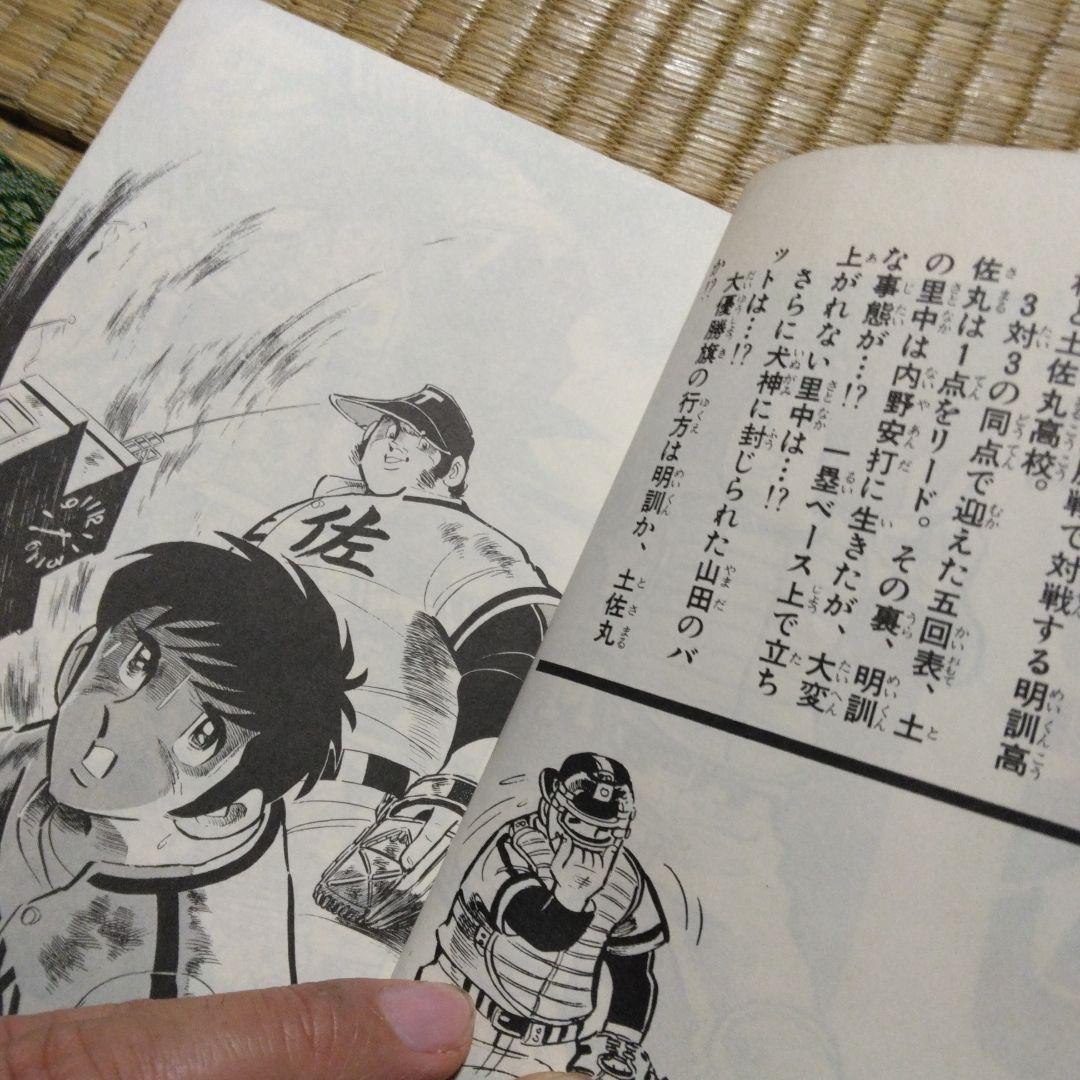 ドカベン31巻 初版発行 水島新司 秋田書店 - メルカリ