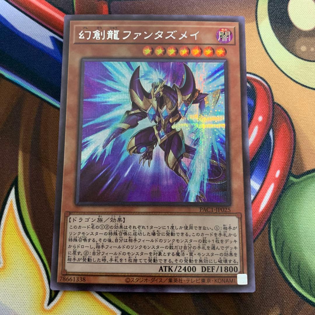 遊戯王 幻創龍ファンタズメイ シークレット シクコナミデジタル
