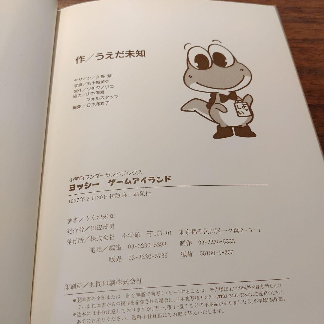 ヨッシーゲームアイランド うえだ未知 絶版 稀少 初版 - メルカリ