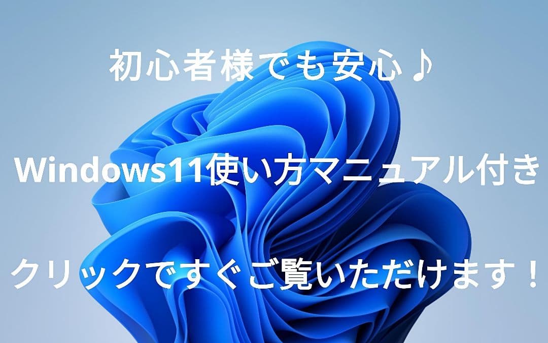 即戦力！ Windows11 ノートパソコン 信頼の日本製✨ すぐに使えます