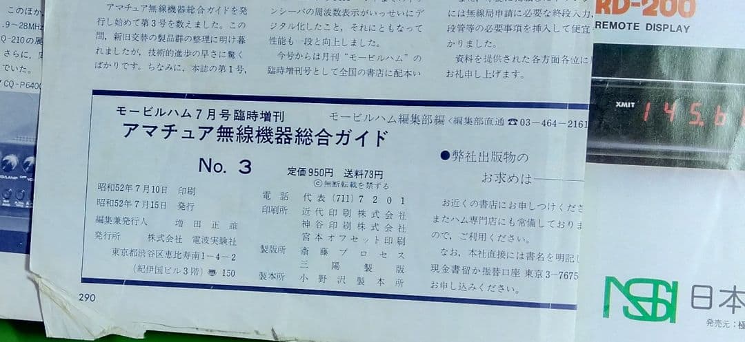古本）モ゙―ビルハム昭和52年7月号臨時増刊アマチュア無線機器総合