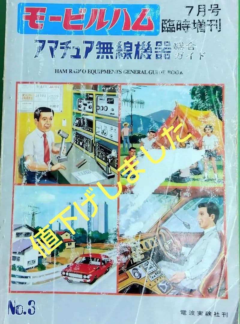古本）モ゙―ビルハム昭和52年7月号臨時増刊アマチュア無線機器総合