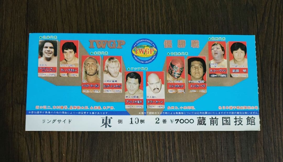 新日本プロレス半券第一回IWGP優勝戦アントニオ猪木vsハルクホーガン 新日本プロレス半券第一回IWGP優勝戦アントニオ猪木vsハルクホーガン