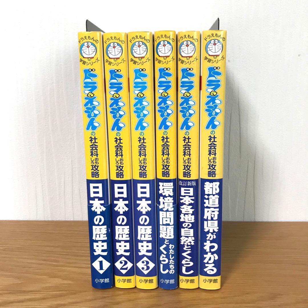 美品】ドラえもんの学習シリーズ 社会科おもしろ攻略 6冊セット - メルカリ