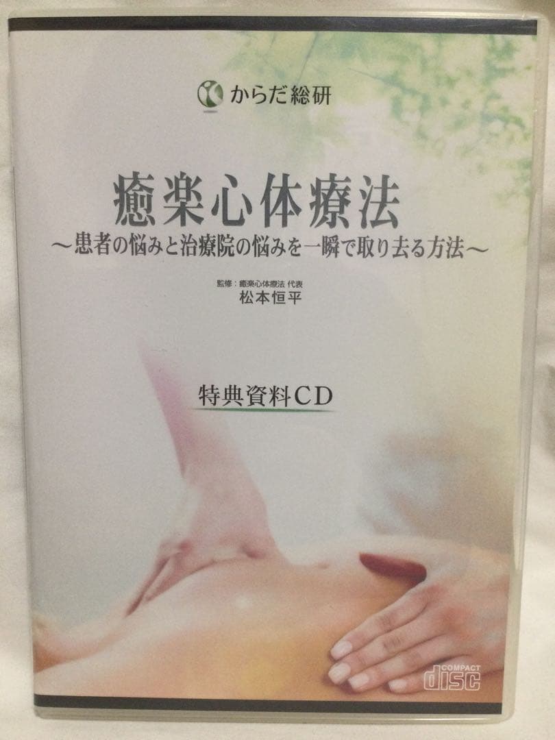 【 癒楽心体療法 DVD セット 4枚組➕特典CD 】 整体