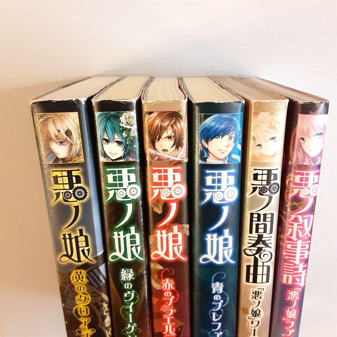 悪ノ娘 & 悪の大罪 全巻セット【希少本】 - メルカリ