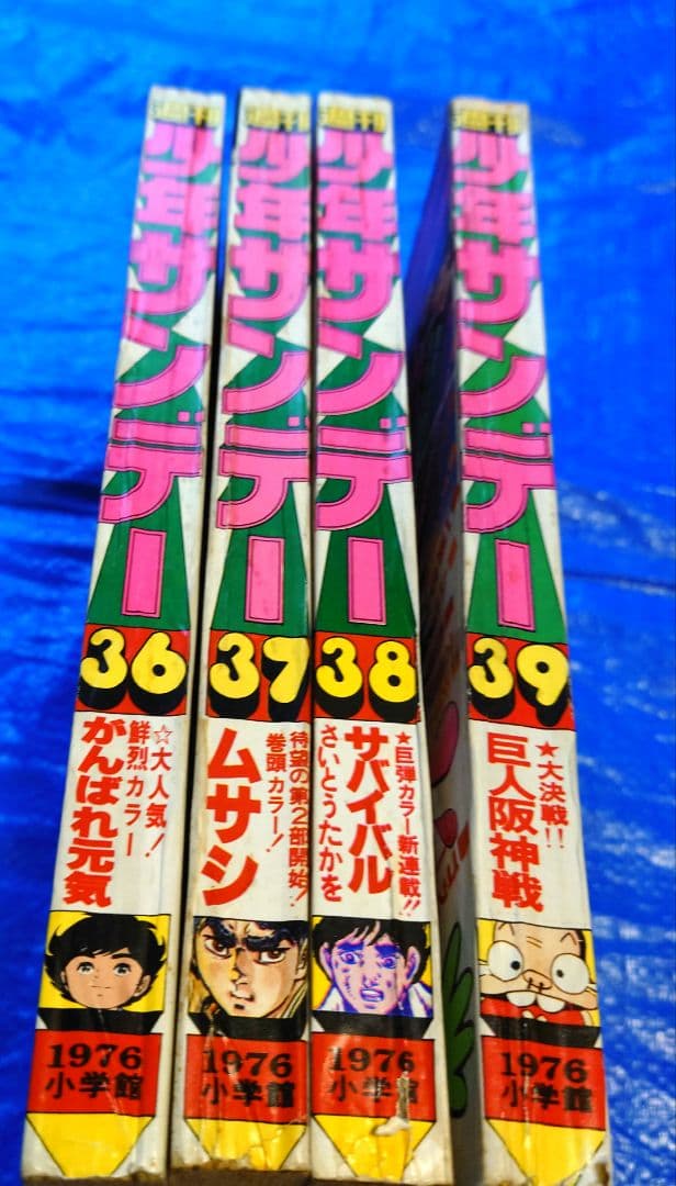 少年サンデー1976年36〜39号 さいとうたかを『サバイバル』連載開始