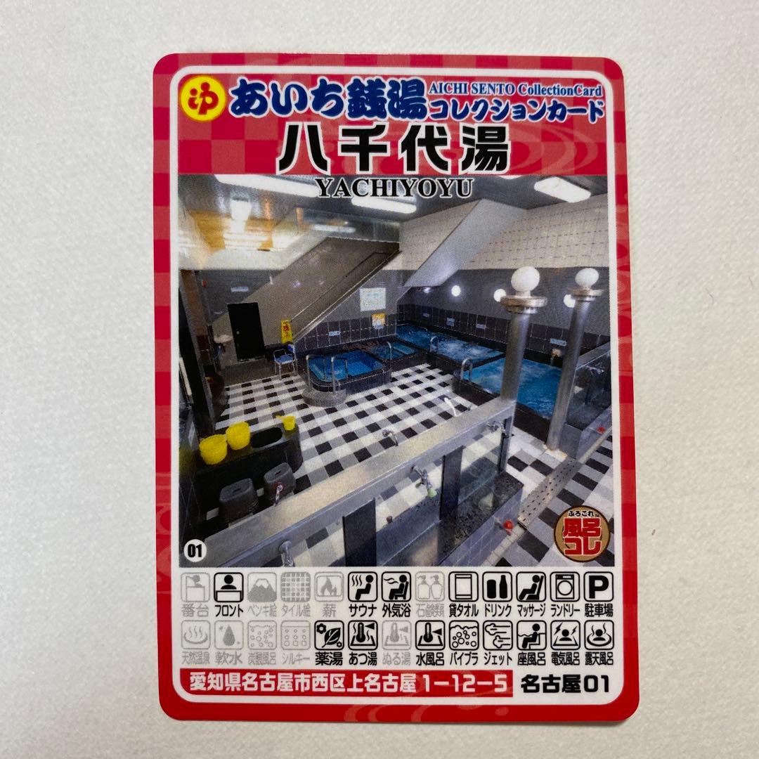 あいち銭湯コレクションカード 八千代湯 愛知県名古屋市西区 - メルカリ