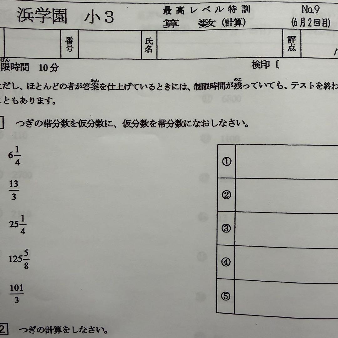 最高レベル特訓 算数 浜学園 2024年 復習テスト 計算テスト 小3 即発送