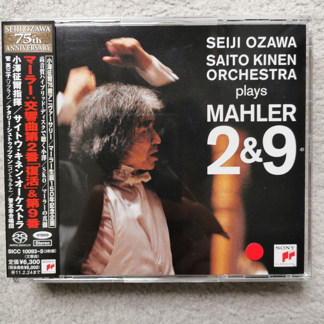 マーラー:交響曲第2番「復活」・第9番 小澤征爾/サイトウ・キネンo. 他