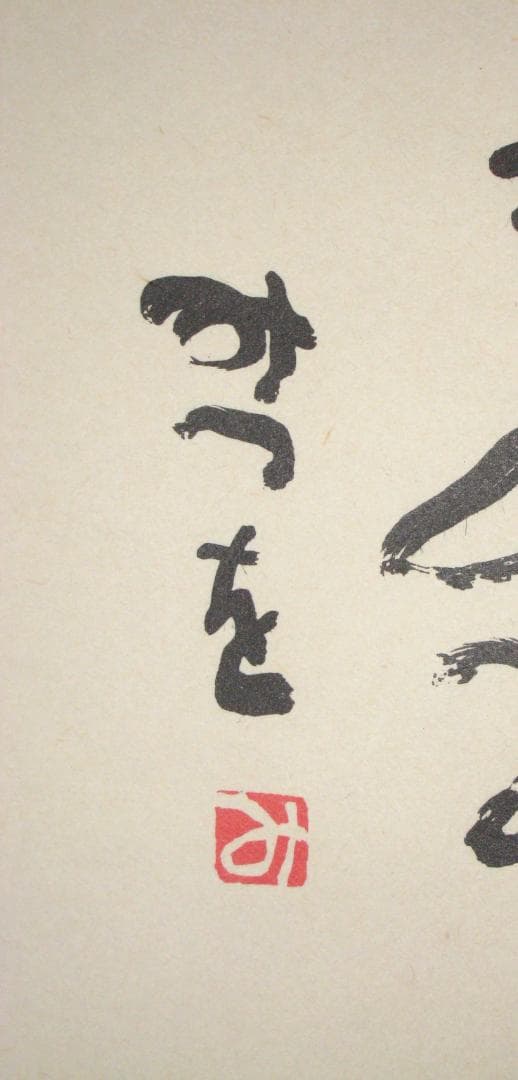 ひ*ろ様 掛け軸 掛軸 相田みつを 「しあわせは」(工芸作品・中古) 共箱