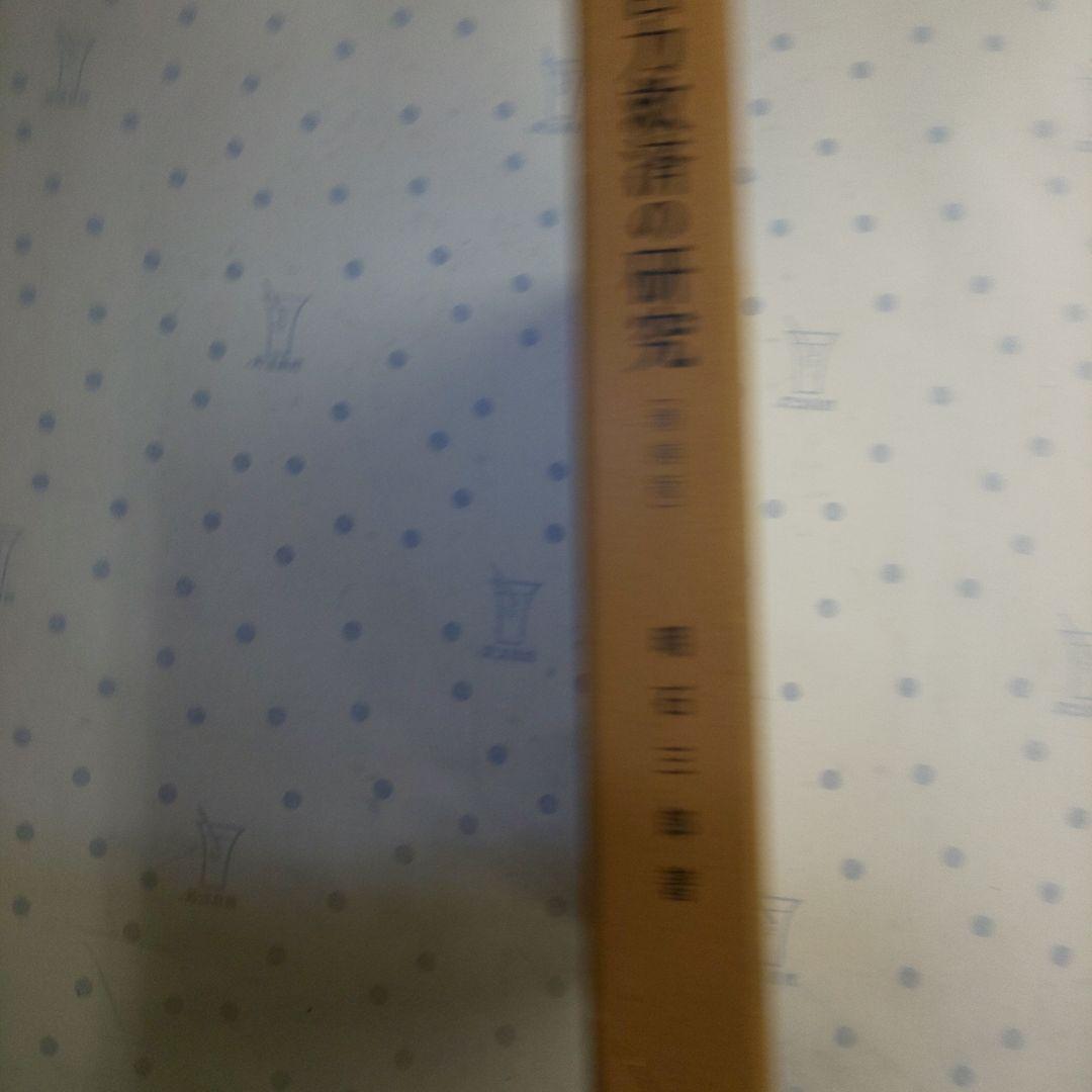自力救済の研究 増補版 明石三郎著 - メルカリ
