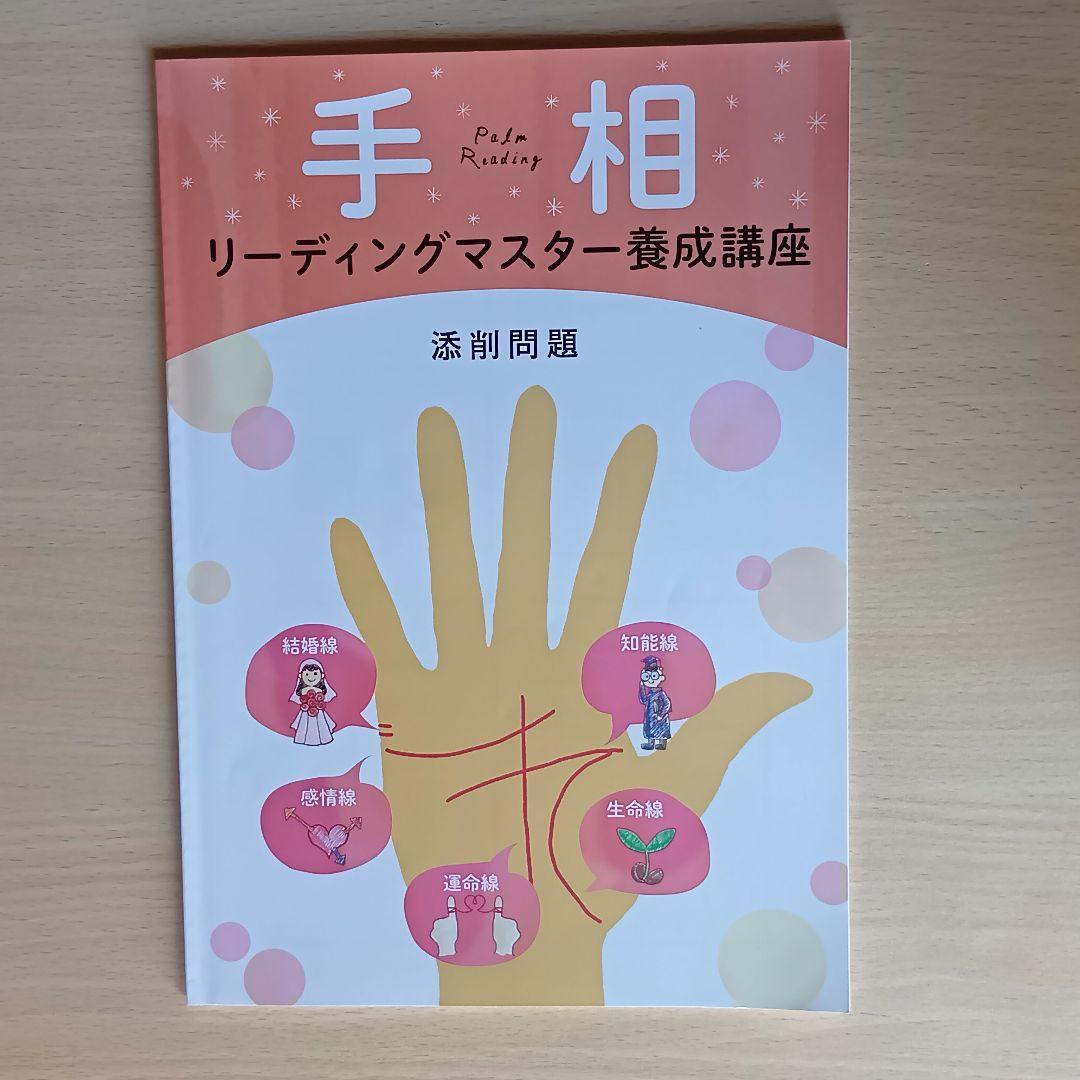【３連休セール】キャリカレ 手相 リーディングマスター養成講座 5冊セット 通信