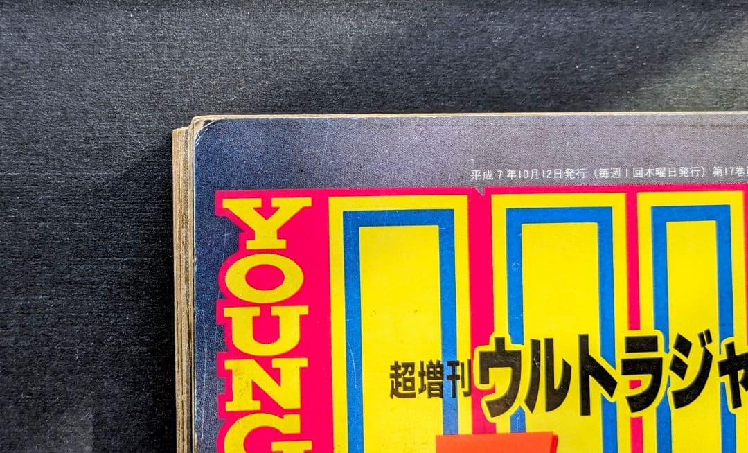 希少】週刊ヤングジャンプ 広末涼子 1995.10/12 No.43 - メルカリ