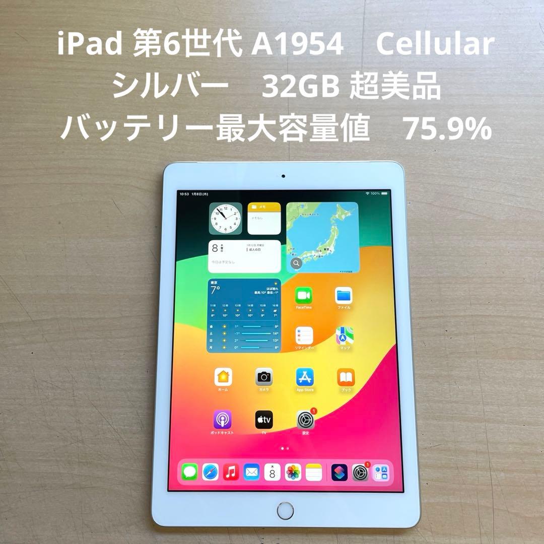 iPad 第6世代 A1954　Cellular シルバー　32GB 超美品 Amazon.co.jp: 【整備済み品】 Apple iPad (第6世代) Wi-Fi +