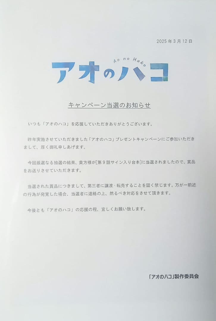 アオのハコ サイン台本 直筆サイン 当選品 抽選 サイン 当選 直筆
