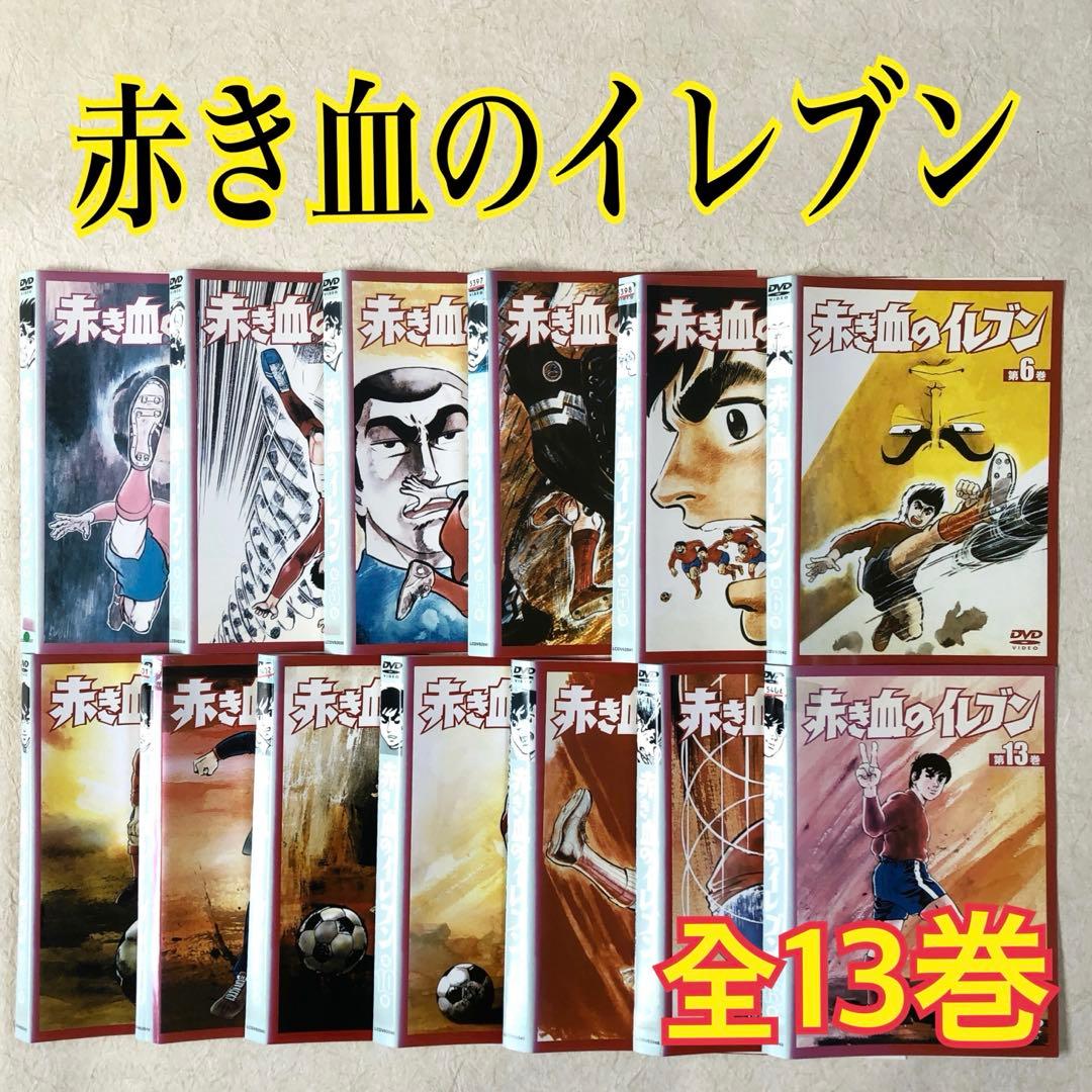 赤き血のイレブン 全１３巻 DVDレンタル落ち Amazon.co.jp: 赤き血のイレブン 13 (49~52話) [レンタル落ち] [DVD