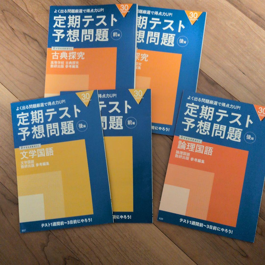定期テスト予想問題 10冊セット - メルカリ