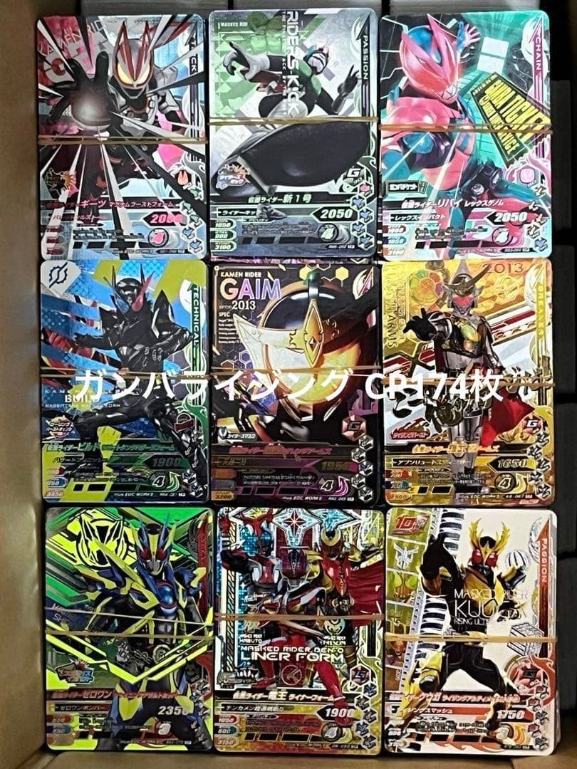 仮面ライダーガンバライジング・レジェンズ 大量5511枚（LR54枚・他