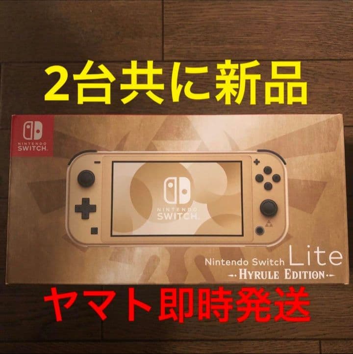 即時発送 新品2台 Switch lite スイッチライト ハイラルエディション 任天堂、「Nintendo Switch Lite ハイラルエディション」を9月26日に