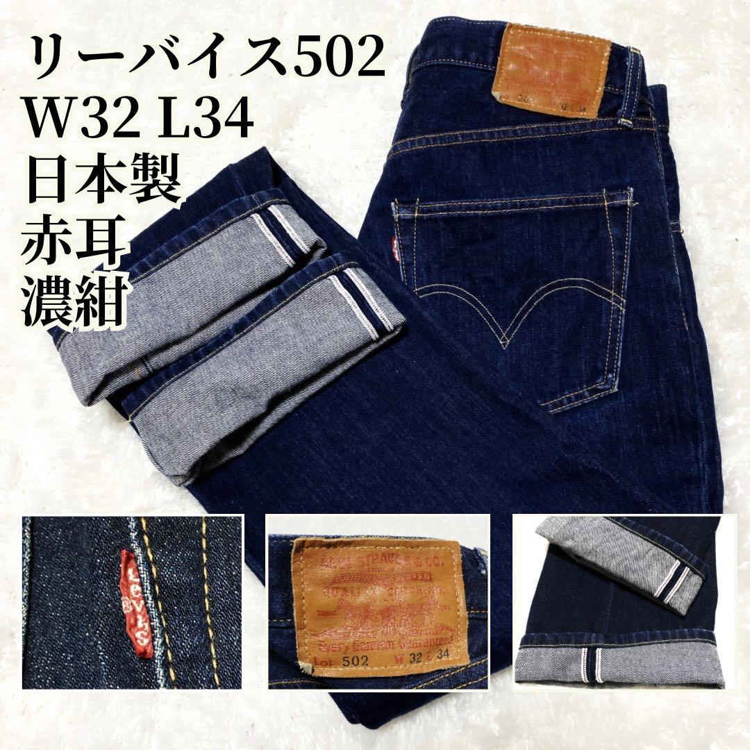 502 リーバイス 濃紺 赤耳 日本製 W32 L34 - メルカリ