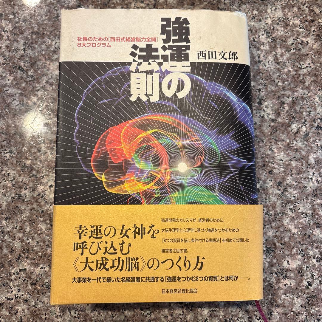 強運の法則 : 社長のための「西田式経営脳力全開」8大