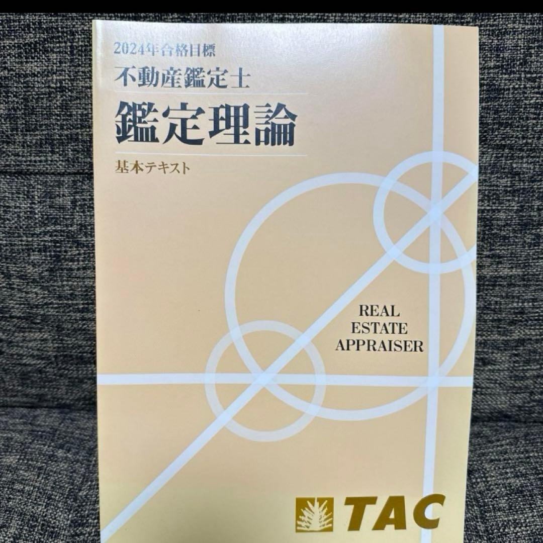 不動産鑑定士 TACテキスト一式（新品） 2024年度合格目標 - メルカリ