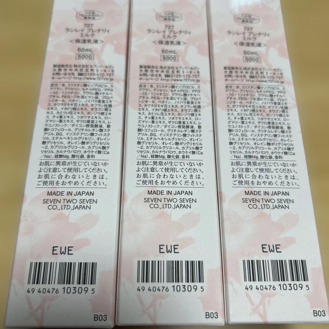 727＊LANLAY ランレイプレナリィミルク 3個セット - 乳液・ミルク